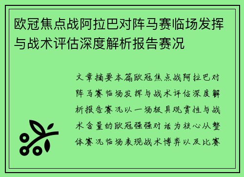 欧冠焦点战阿拉巴对阵马赛临场发挥与战术评估深度解析报告赛况