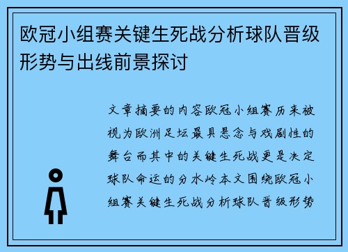 欧冠小组赛关键生死战分析球队晋级形势与出线前景探讨
