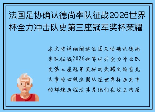 法国足协确认德尚率队征战2026世界杯全力冲击队史第三座冠军奖杯荣耀之路