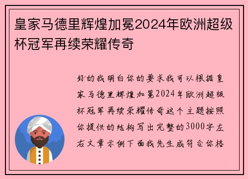 皇家马德里辉煌加冕2024年欧洲超级杯冠军再续荣耀传奇