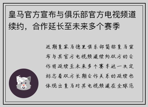 皇马官方宣布与俱乐部官方电视频道续约，合作延长至未来多个赛季