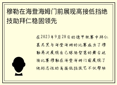 穆勒在海登海姆门前展现高接低挡绝技助拜仁稳固领先