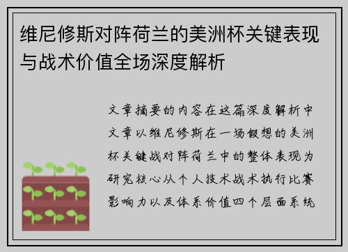 维尼修斯对阵荷兰的美洲杯关键表现与战术价值全场深度解析