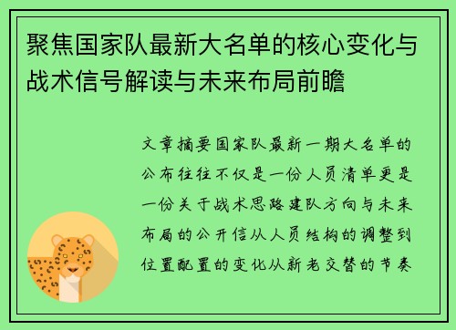 聚焦国家队最新大名单的核心变化与战术信号解读与未来布局前瞻