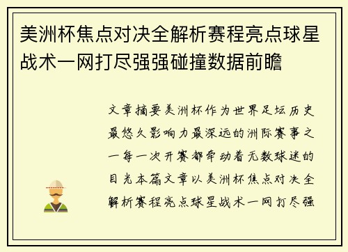 美洲杯焦点对决全解析赛程亮点球星战术一网打尽强强碰撞数据前瞻