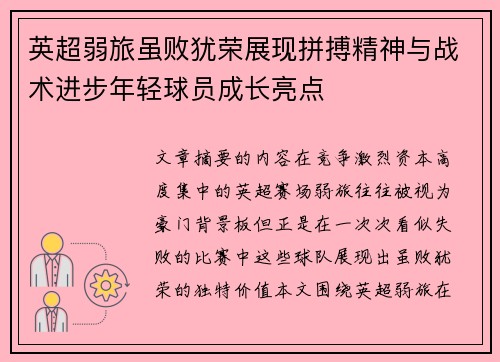 英超弱旅虽败犹荣展现拼搏精神与战术进步年轻球员成长亮点