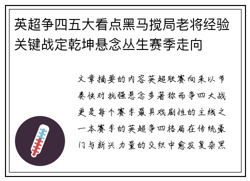 英超争四五大看点黑马搅局老将经验关键战定乾坤悬念丛生赛季走向