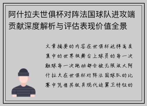 阿什拉夫世俱杯对阵法国球队进攻端贡献深度解析与评估表现价值全景