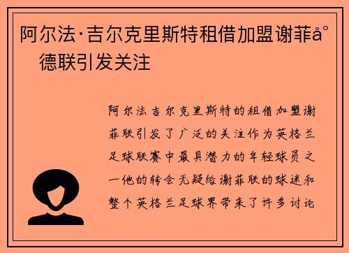 阿尔法·吉尔克里斯特租借加盟谢菲尔德联引发关注