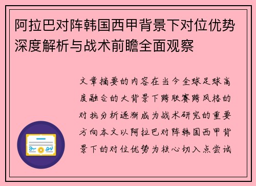 阿拉巴对阵韩国西甲背景下对位优势深度解析与战术前瞻全面观察