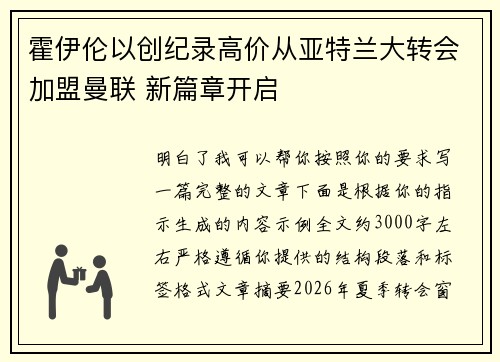 霍伊伦以创纪录高价从亚特兰大转会加盟曼联 新篇章开启