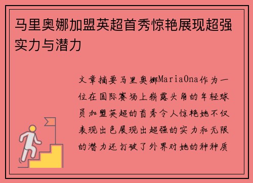 马里奥娜加盟英超首秀惊艳展现超强实力与潜力 马里奥娜加盟英超首秀惊艳展现超强实力与潜力