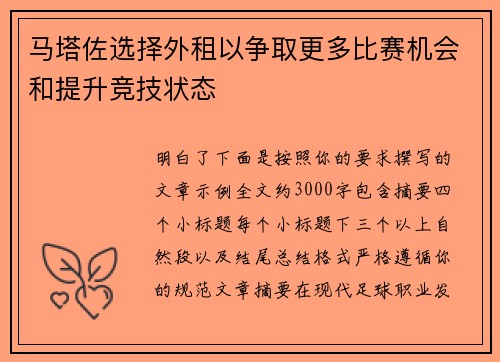 马塔佐选择外租以争取更多比赛机会和提升竞技状态 马塔佐选择外租以争取更多比赛机会和提升竞技状态