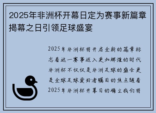 2025年非洲杯开幕日定为赛事新篇章揭幕之日引领足球盛宴