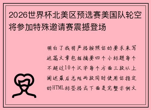 2026世界杯北美区预选赛美国队轮空将参加特殊邀请赛震撼登场