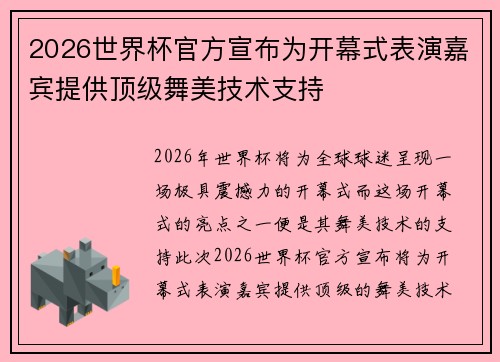 2026世界杯官方宣布为开幕式表演嘉宾提供顶级舞美技术支持