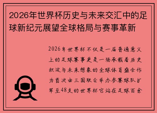2026年世界杯历史与未来交汇中的足球新纪元展望全球格局与赛事革新 2026年世界杯历史与未来交汇中的足球新纪元展望全球格局与赛事革新