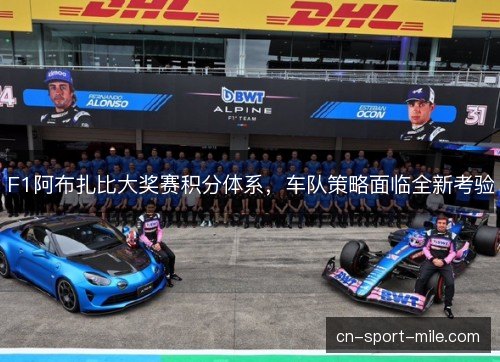 F1阿布扎比大奖赛积分体系,车队策略面临全新考验 F1阿布扎比大奖赛积分体系,车队策略面临全新考验